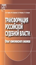 Трансформация российской судебной власти