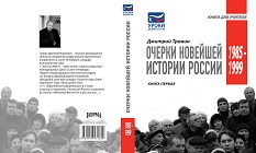 Травин. Новейшая история России. изд. Норма