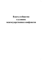 Власть и общество в условиях межгосударственных конфликтов