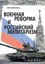 Военная реформа и российский милитаризм