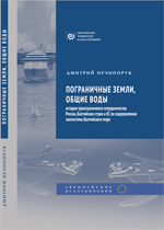 Нечипорук Д. М. Пограничные земли, общие воды: история трансгранич- ного сотрудничества России, Балтийских стран и ЕС по оздоровлению экосистемы Балтийского моря