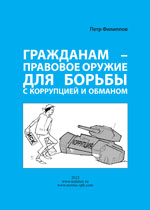 П. Филиппов Гражданам - правовое оружие для борьбы с коррупцией и обманом