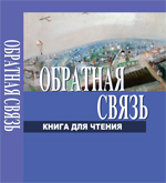 Обратная связь: книга для чтения. Сборник статей и эссе к 60-летию Михаила Рожанского